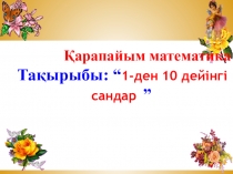 1-ден 10 дейінгі сандар