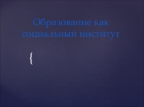 Презентация по обществознанию Образование как социальный институт