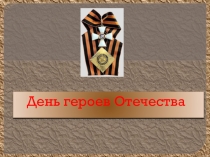 Георгиевские кавалеры