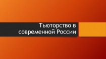 Тьюторство в России. Дисциплина Тьюторское сопровождение