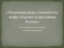Презентация к уроку литературы по мифу Нартского эпоса Ацамаз и красавица Агунда