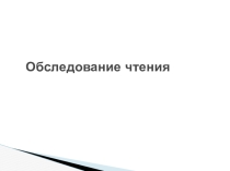 Обследование чтения младших школьников