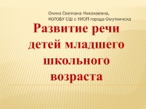 Развитие речи детей младшего школьного возраста в семье