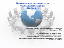Презентация к выступлению на тему Методические рекомендации учителям математики на 2014-2015 год