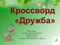 Презентация к занятию по внеурочной деятельности Кроссворд дружба