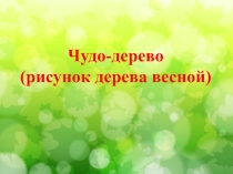 Внеурочное занятие на тему: Чудо-дерево (рисунок дерева весной)