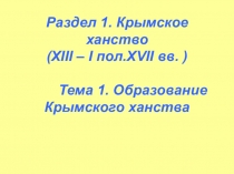 Образование Крымского ханства. Границы