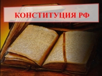 Презентация по обществознанию для 9 класса на тему Конституция РФ