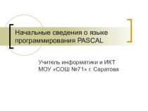Начальные сведения о языке программирования Pascal