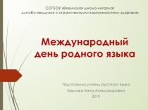 Презентация Международный день родного языка