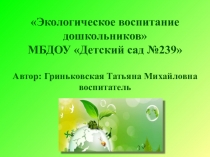 Экологическое воспитание дошкольников
