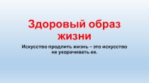 Здоровый образ жизни. Валеология