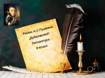 Презентация по литературе на тему Своеобразие романа Дубровский