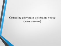 Создание ситуации успеха на уроке математики