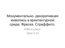 Презентация по ИЗО на тему:Монументально- декоративная живопись в архитектурной среде. Фреска. Сграффито. (8 класс)