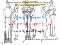 Презентация Антропометрия (практическое занятие)