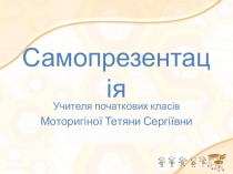Самопрезентация учителя начальных классов
