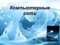 Презентация по информатике на тему Компьютерные сети
