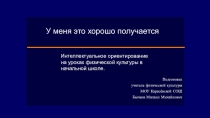 Интеллект-ориентирование на уроках физической культуры в начальной школе