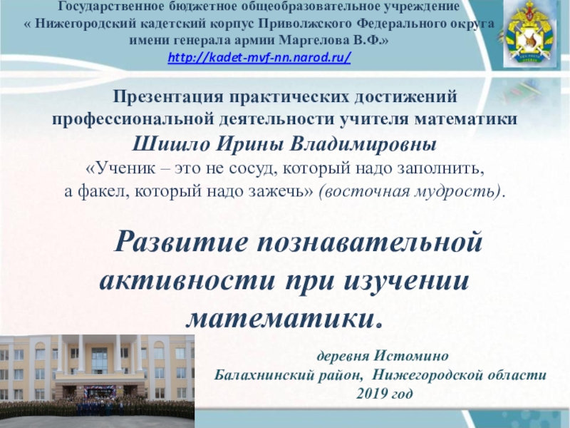 Презентация на тему Государственное бюджетное общеобразовательное учреждение « Нижегородский кадетский корпус Государственное бюджетное общеобразовательное учреждение « Нижегородский кадетский корпус Приволжского Федерального округа имени генерала армии Маргелова В.Ф.»