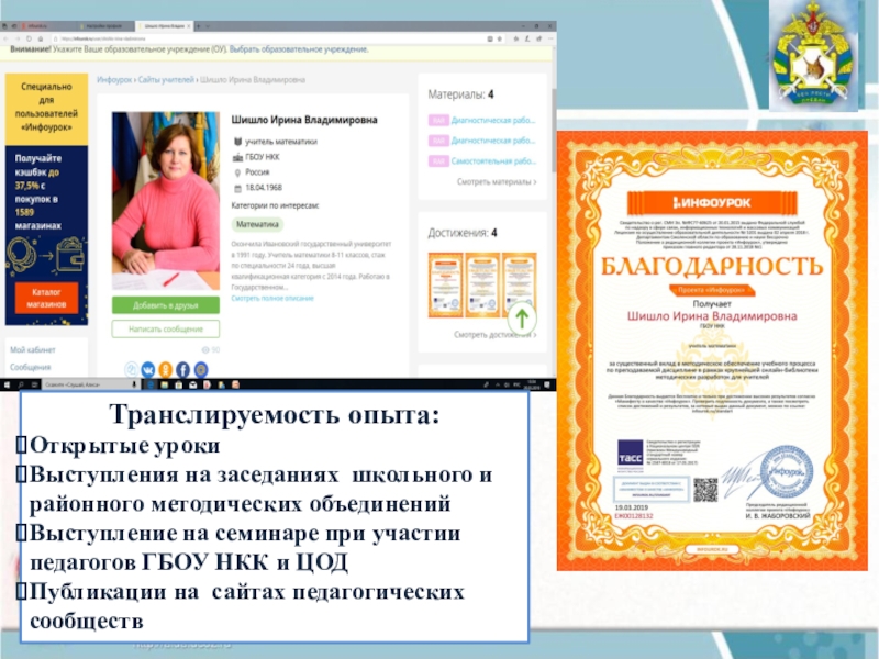 Презентация практических достижений учителя математики Транслируемость опыта:Открытые урокиВыступления на заседаниях школьного и районного методических объединенийВыступление на Транслируемость опыта:Открытые урокиВыступления на заседаниях школьного и районного методических объединенийВыступление на семинаре при участии педагогов ГБОУ НКК