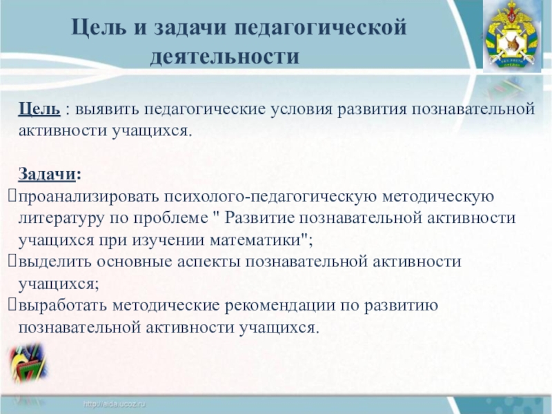 Презентация практических достижений учителя математики Цель и задачи педагогической деятельностиЦель : выявить педагогические условия развития познавательной активности Цель и задачи педагогической деятельностиЦель : выявить педагогические условия развития познавательной активности учащихся.Задачи: проанализировать психолого-педагогическую методическую литературу по