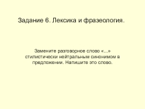 Материал на тему Подготовка к ОГЭ. Лексика и фразеология .
