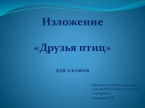 Изложение Друзья птиц