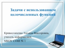 Презентация по информатике на тему Задачи с использованием целочисленных функций (9 класс)