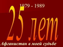 Презентация посвященная 25 летию вывода советских войск из Афганистана