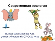 Презентация по биологии Современная зоология