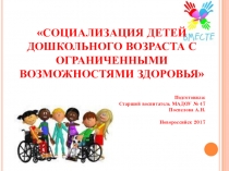 Социализация детей с ОВЗ к ДОУ