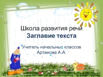 Внеурочная деятельность. Презентация по дисциплине Школа развития речи на тему Заглавие текста (1 класс)