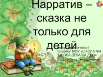 Презентация к курсовому заданию Нарратив