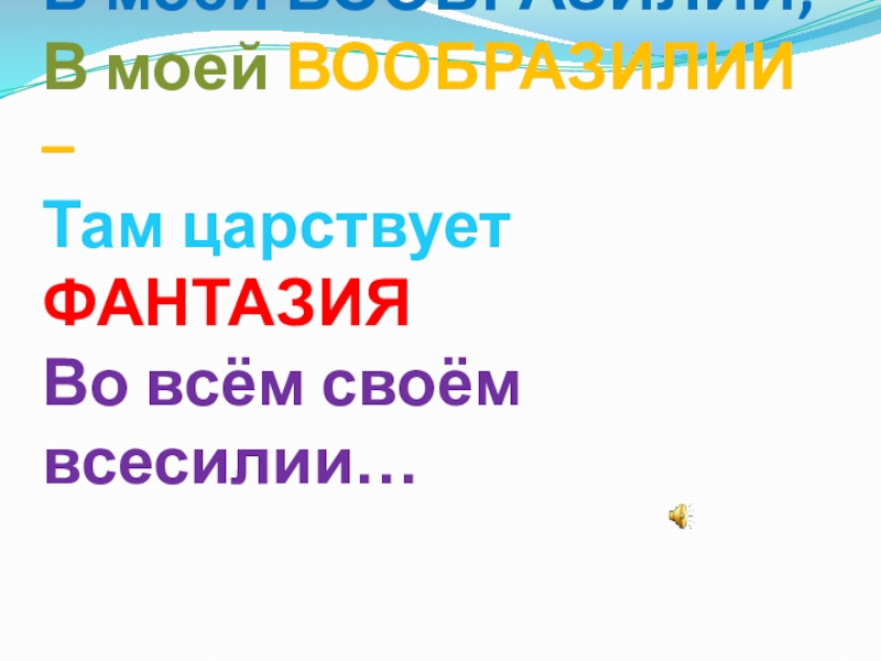 Презентация к Уроку - творчество: Мастерская ВООБРАЗИЛИИ