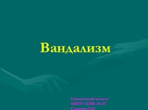 Урок, Презентация  Вандализм