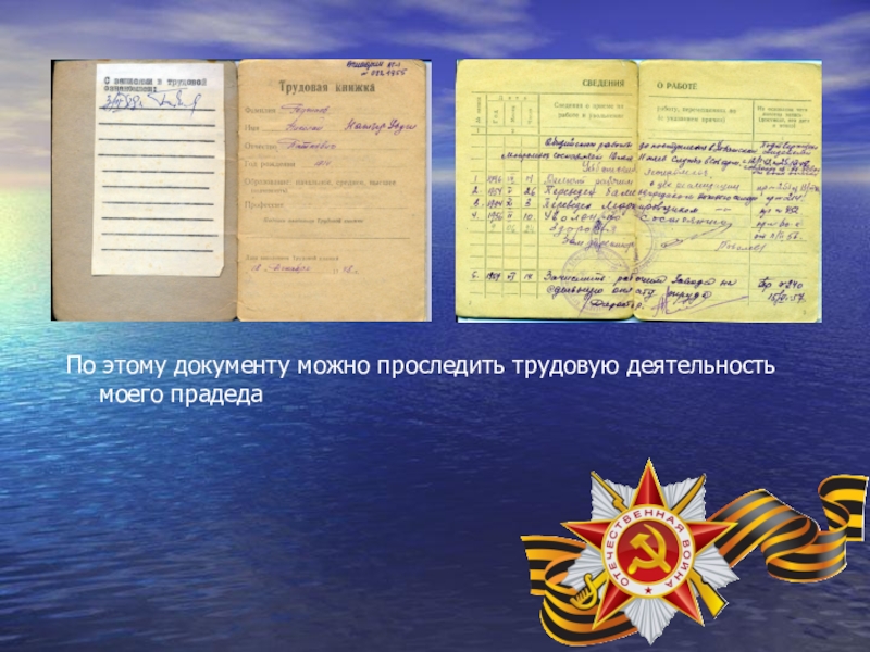 Презентация, посвященная 70-летию Победы в ВОВ По этому документу можно проследить трудовую деятельность моего прадеда По этому документу можно проследить трудовую деятельность моего прадеда