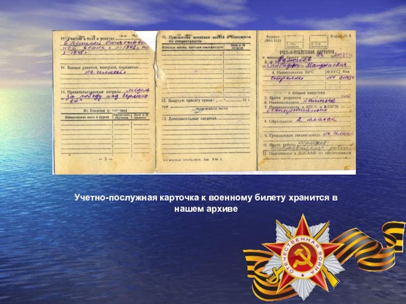 Презентация, посвященная 70-летию Победы в ВОВ Учетно-послужная карточка к военному билету хранится в нашем архиве Учетно-послужная карточка к военному билету хранится в нашем архиве