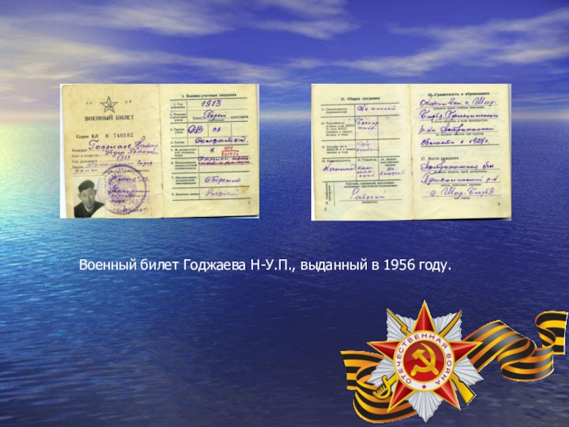 Презентация, посвященная 70-летию Победы в ВОВ Военный билет Годжаева Н-У.П., выданный в 1956 году. Военный билет Годжаева Н-У.П., выданный в 1956 году.