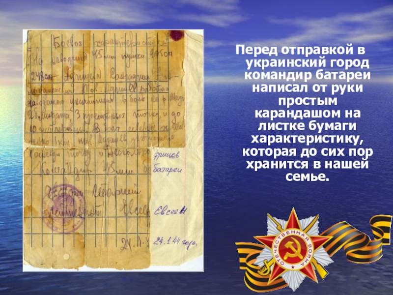 Презентация, посвященная 70-летию Победы в ВОВ Перед отправкой в украинский город командир батареи написал от руки простым Перед отправкой в украинский город командир батареи написал от руки простым карандашом на листке бумаги характеристику, которая