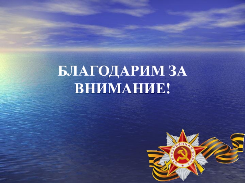 Презентация, посвященная 70-летию Победы в ВОВ