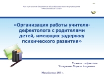 Презентация Организация работы учителя -дефектолога с родителями детей,имеющих ЗПР