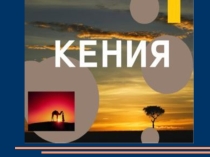 Презентация по географии