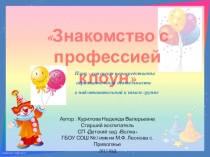 Презентация к непосредственно образовательной деятельности по профориентации Профессия клоун