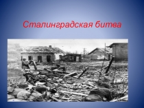 Презентация по истории Сталинградская оборона