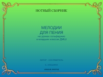 МЕЛОДИИ ДЛЯ ПЕНИЯ НА УРОКАХ СОЛЬФЕДЖИО В МЛАДШИХ КЛАССАХ ДМШ (НОТНЫЙ СБОРНИК)