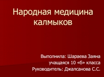 Презентация. Народная медицина калмыков.