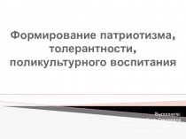 Формирование патриотизма, толерантности, поликультурное воспитание в школе