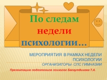 Презентация  По следам Недели Психологии