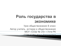 Презентация по обществознанию по теме Роль государства в экономике